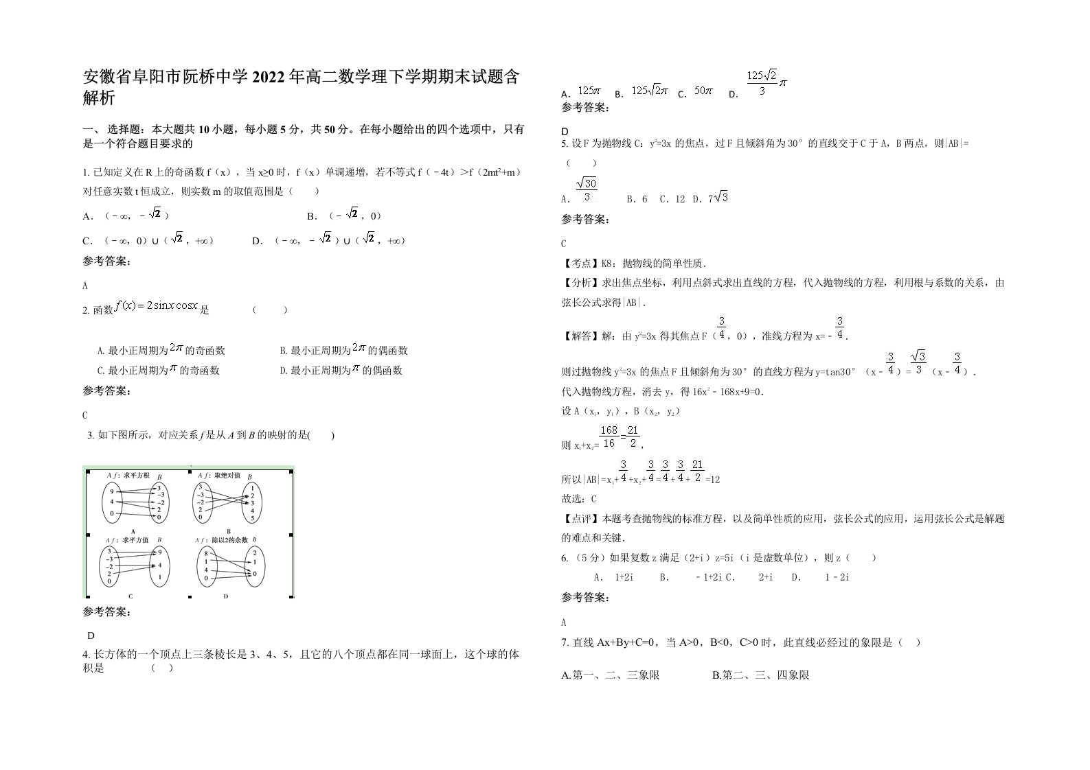 安徽省阜阳市阮桥中学2022年高二数学理下学期期末试题含解析