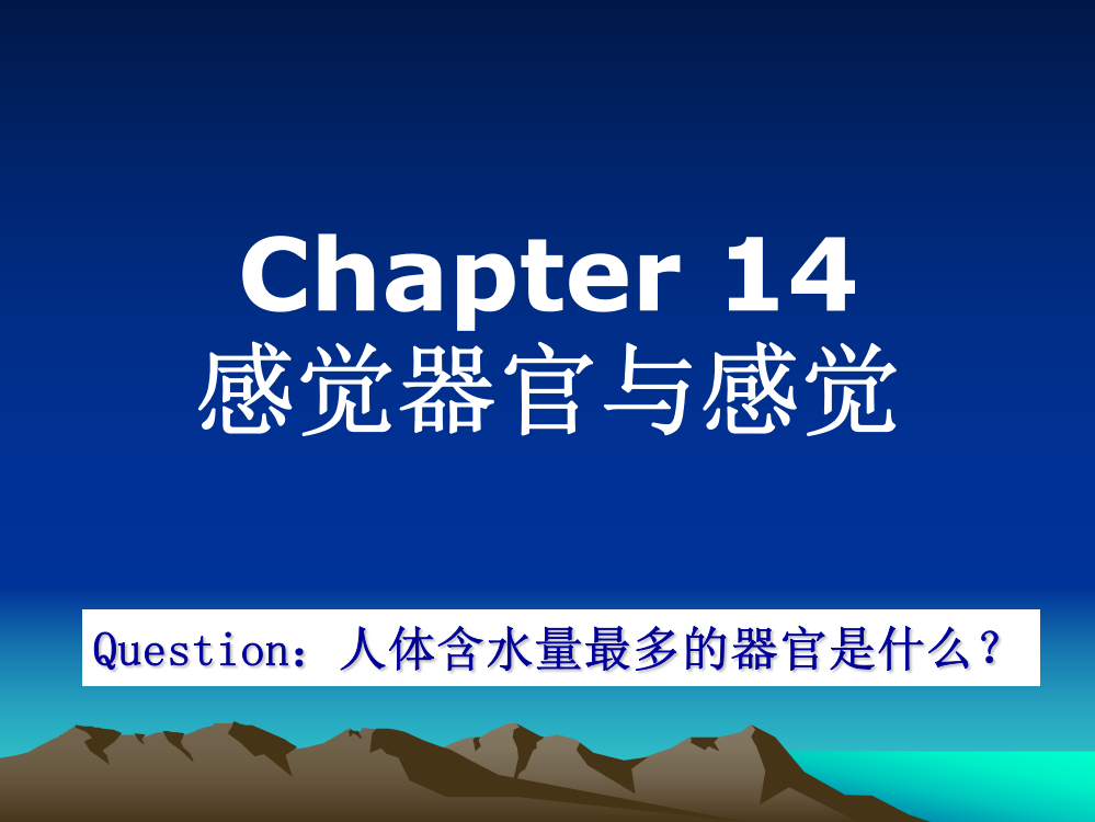 普通生物学-14感觉器官与感觉