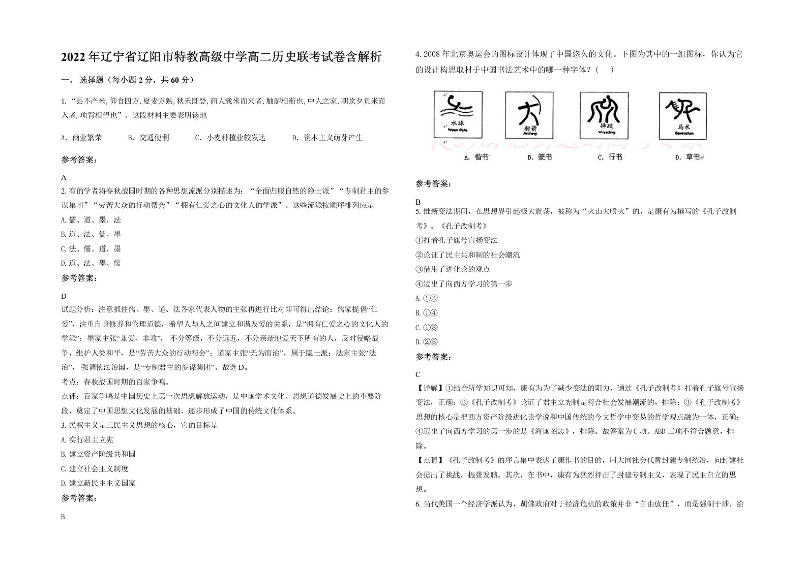 2022年辽宁省辽阳市特教高级中学高二历史联考试卷含解析