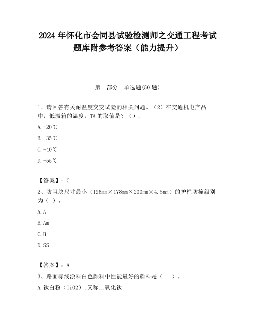 2024年怀化市会同县试验检测师之交通工程考试题库附参考答案（能力提升）