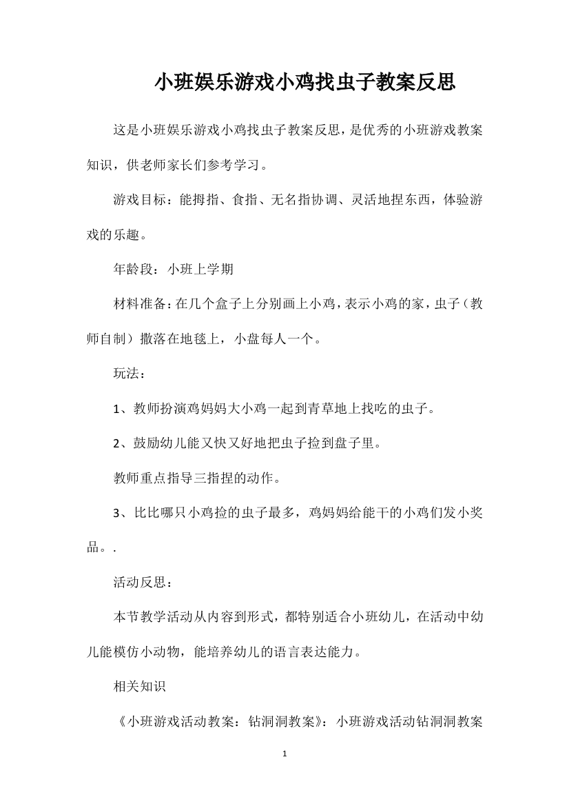 小班娱乐游戏小鸡找虫子教案反思