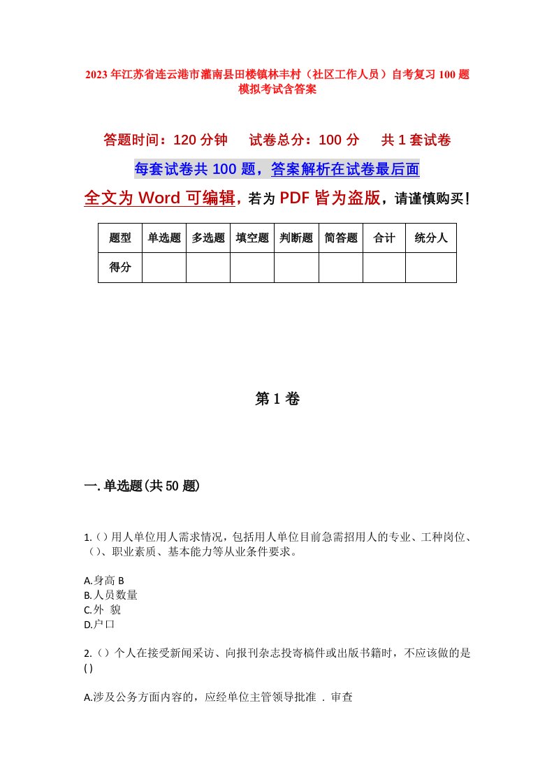 2023年江苏省连云港市灌南县田楼镇林丰村社区工作人员自考复习100题模拟考试含答案