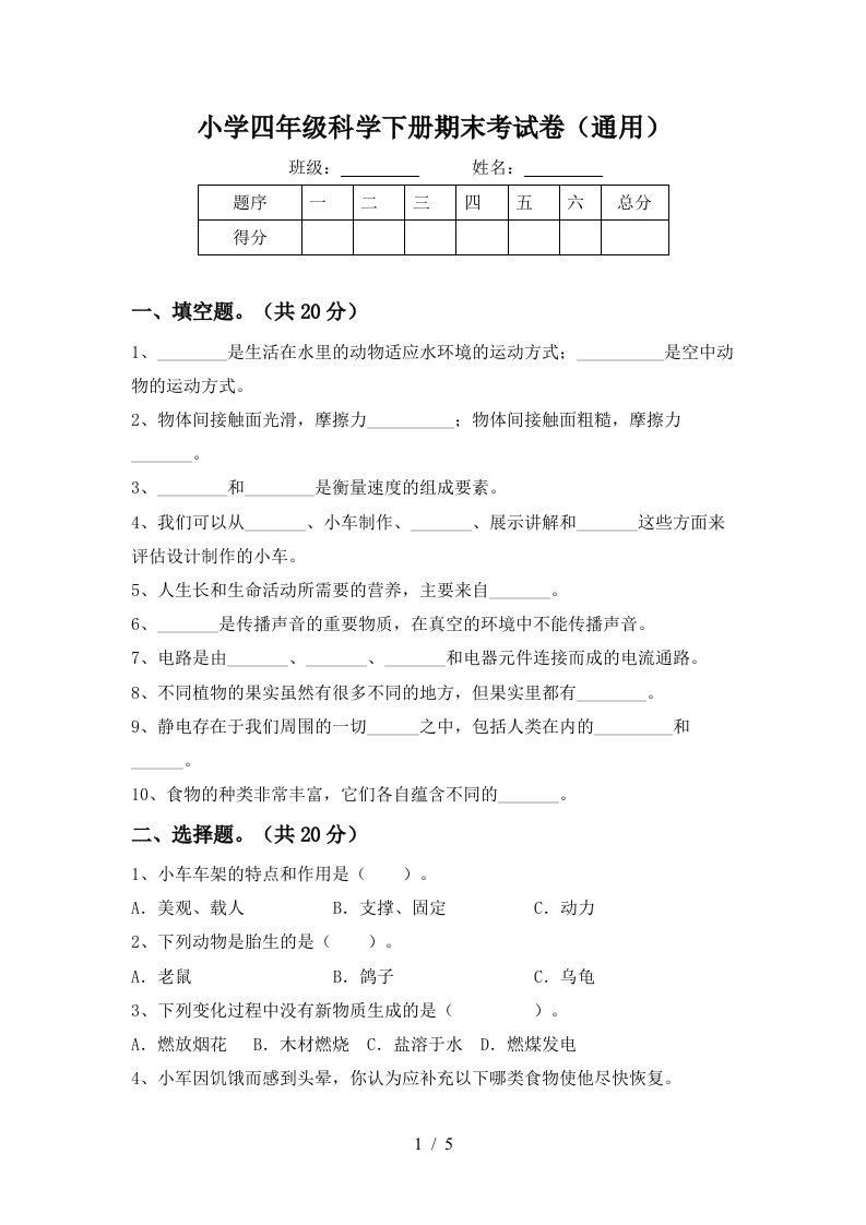 小学四年级科学下册期末考试卷通用