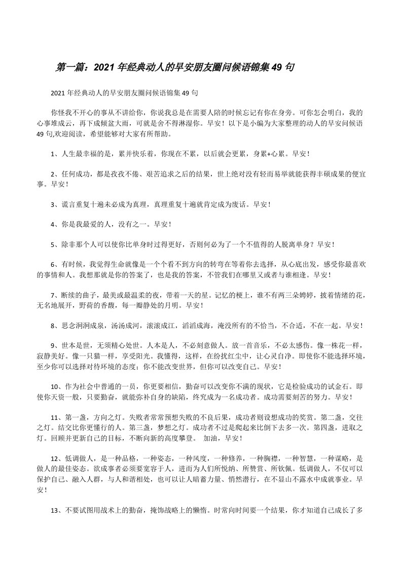 2021年经典动人的早安朋友圈问候语锦集49句[共5篇][修改版]