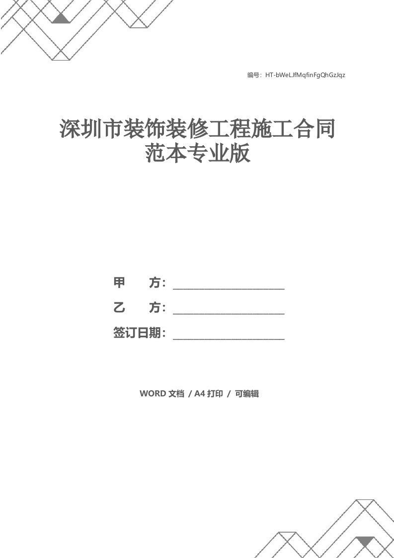 深圳市装饰装修工程施工合同范本专业版