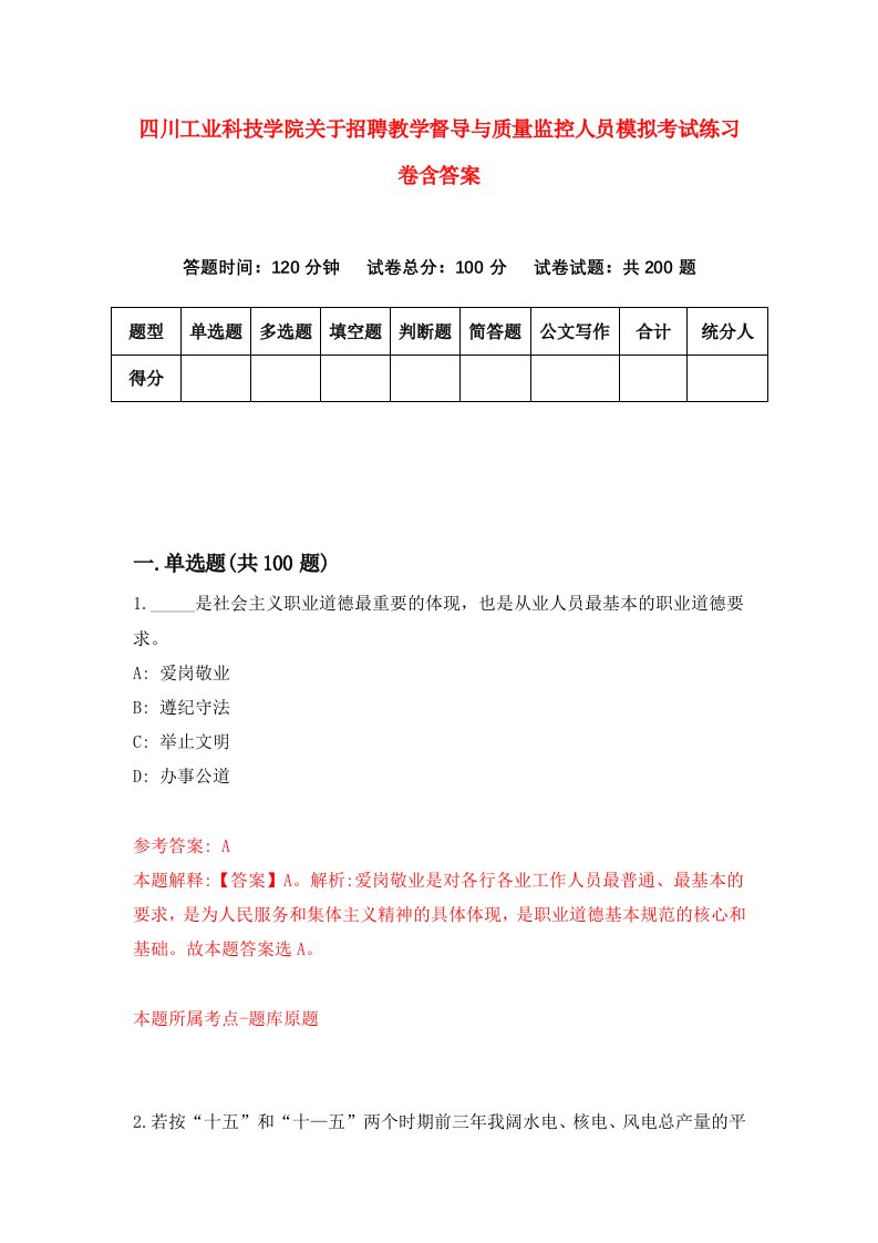 四川工业科技学院关于招聘教学督导与质量监控人员模拟考试练习卷含答案第1次