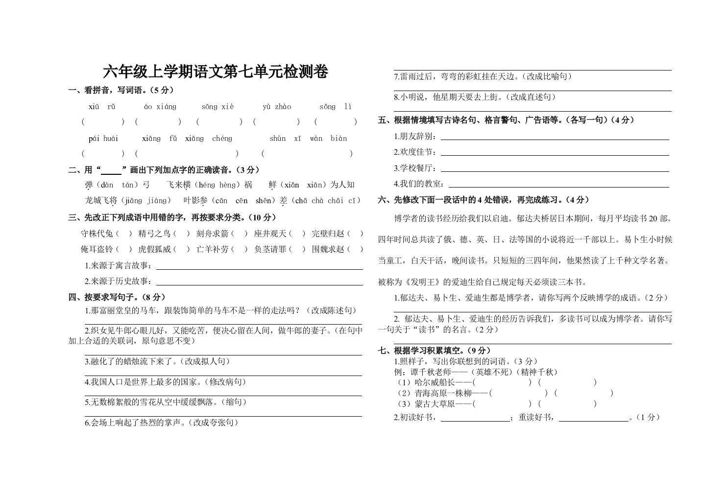 六年级上学期语文第七单元检测卷