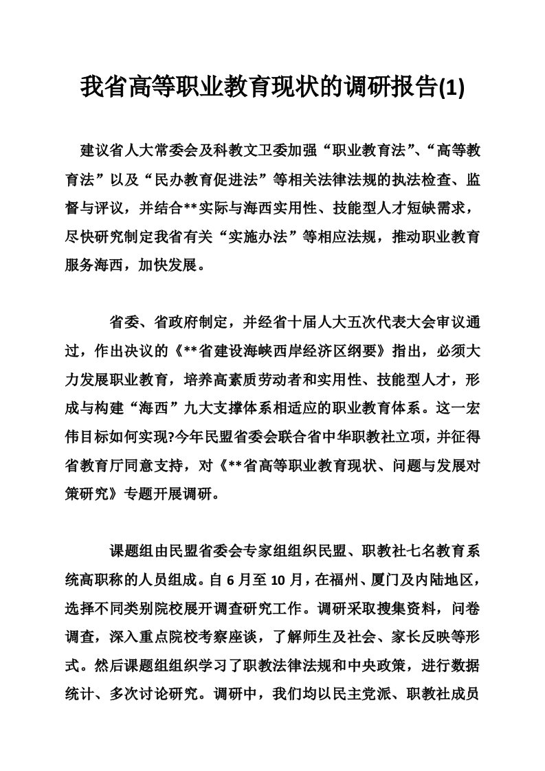 我省高等职业教育现状的调研报告(1)