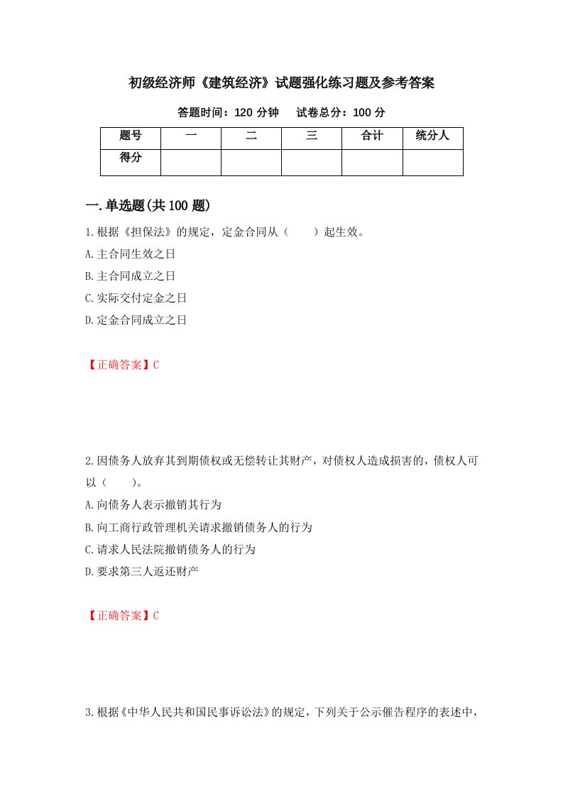 初级经济师建筑经济试题强化练习题及参考答案第70期