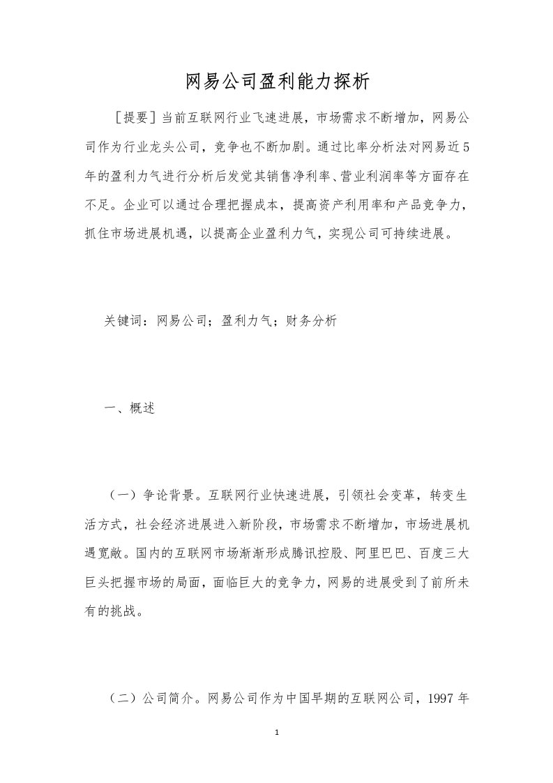 网易公司盈利能力探析