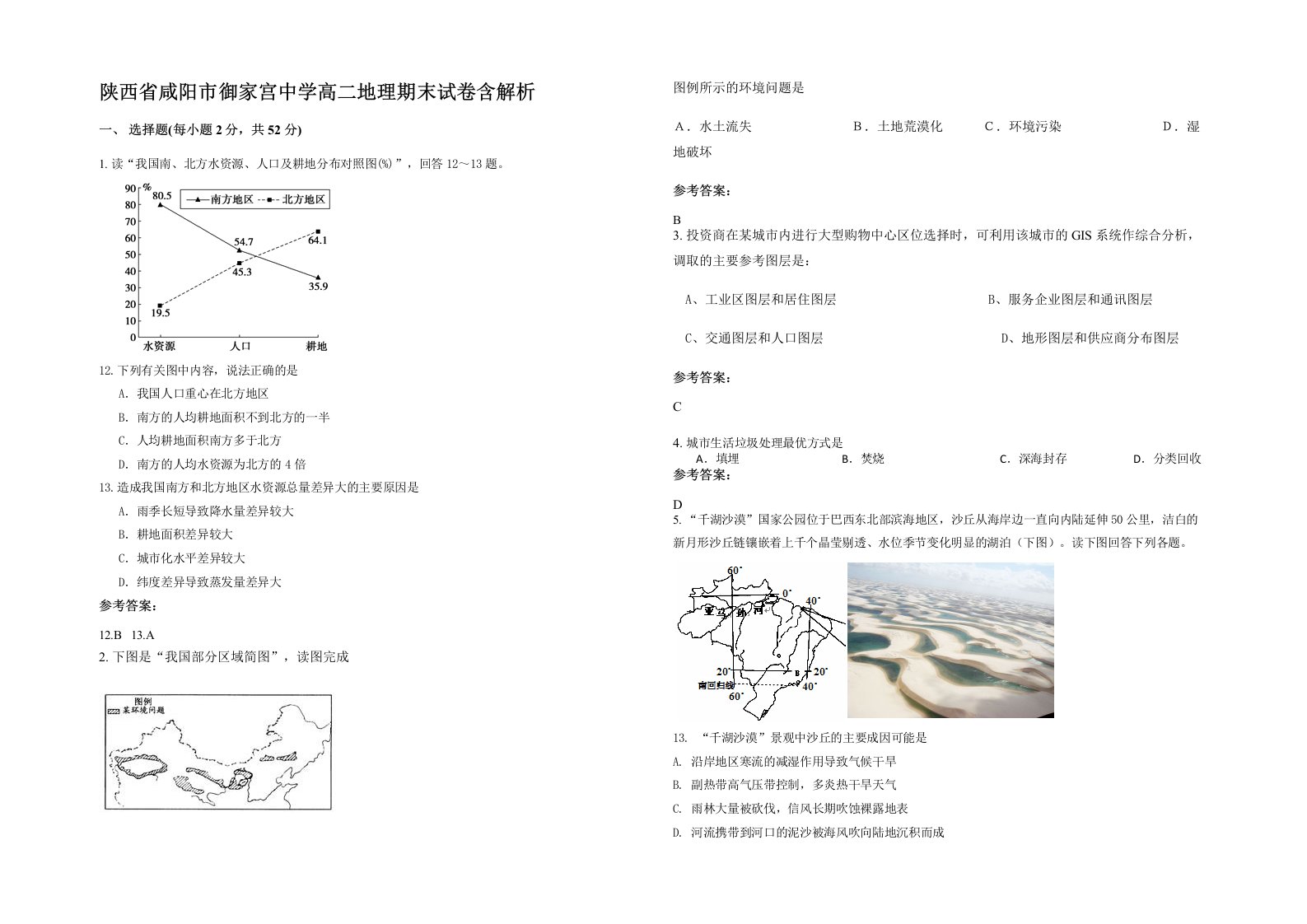 陕西省咸阳市御家宫中学高二地理期末试卷含解析