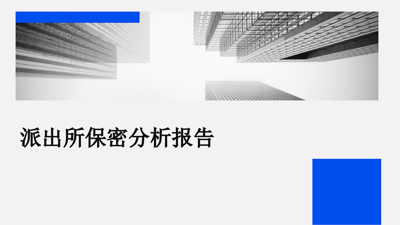 派出所保密分析报告