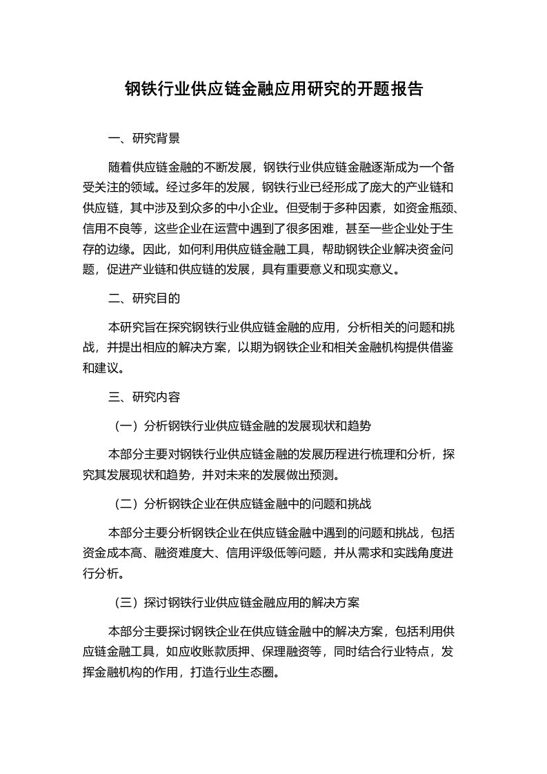 钢铁行业供应链金融应用研究的开题报告