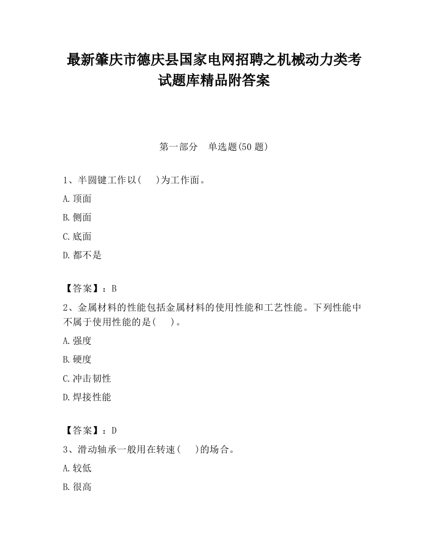 最新肇庆市德庆县国家电网招聘之机械动力类考试题库精品附答案