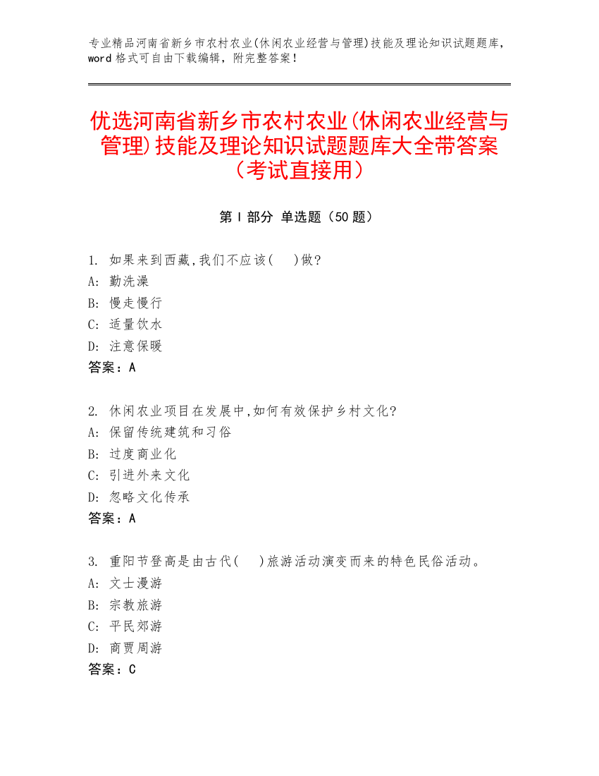 优选河南省新乡市农村农业(休闲农业经营与管理)技能及理论知识试题题库大全带答案（考试直接用）