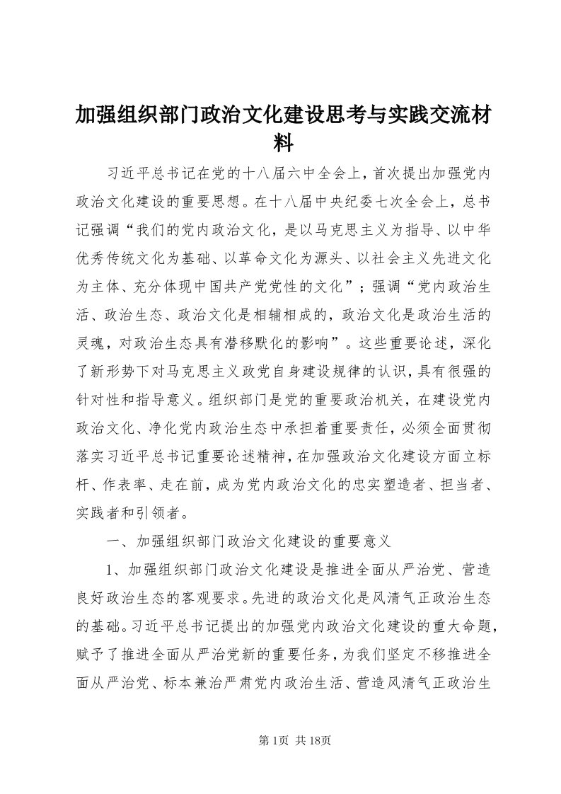 3加强组织部门政治文化建设思考与实践交流材料