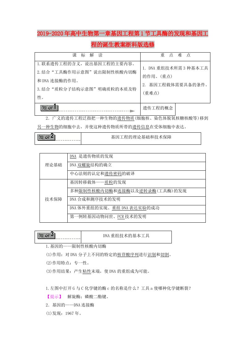 2019-2020年高中生物第一章基因工程第1节工具酶的发现和基因工程的诞生教案浙科版选修