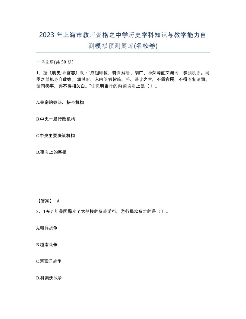 2023年上海市教师资格之中学历史学科知识与教学能力自测模拟预测题库名校卷