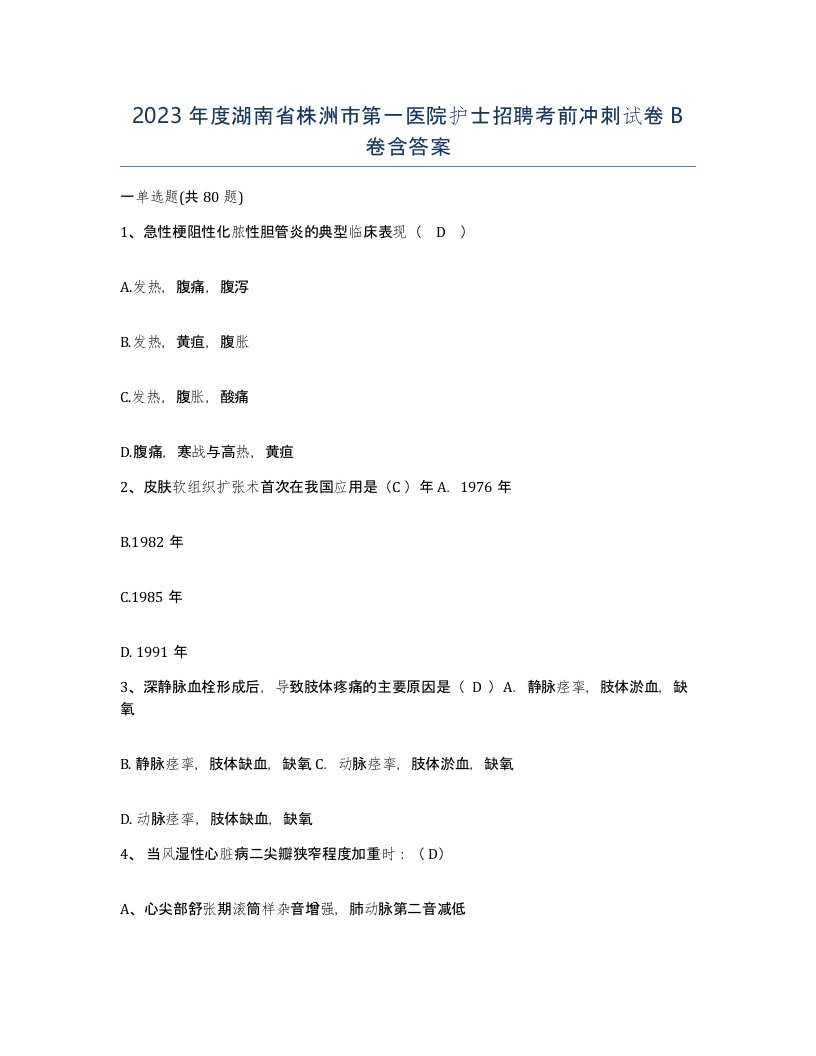 2023年度湖南省株洲市第一医院护士招聘考前冲刺试卷B卷含答案