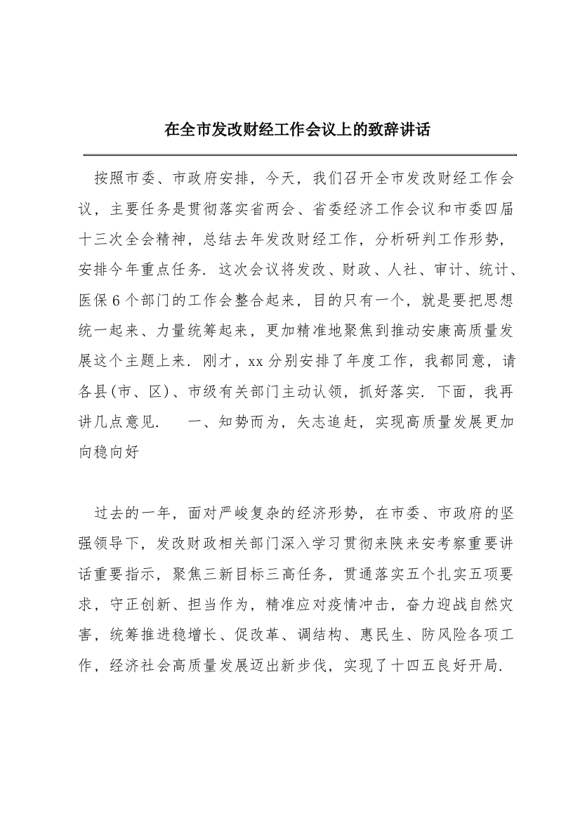 在全市发改财经工作会议上的致辞讲话