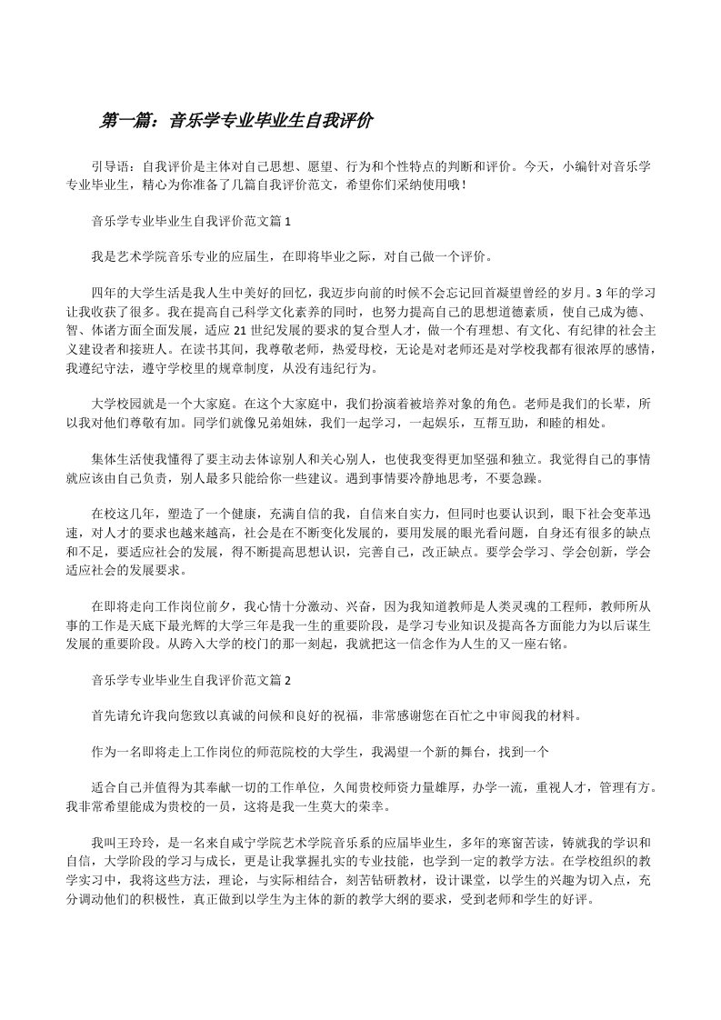 音乐学专业毕业生自我评价[5篇材料][修改版]