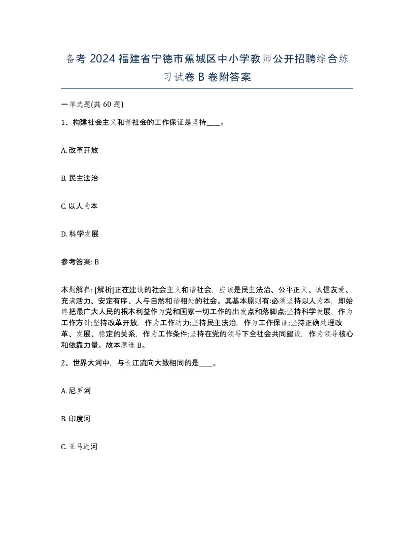 备考2024福建省宁德市蕉城区中小学教师公开招聘综合练习试卷B卷附答案