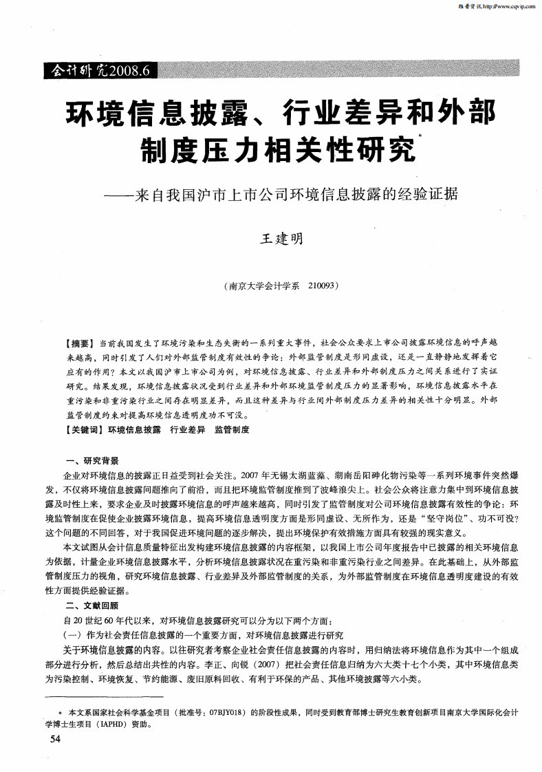 环境信息披露、行业差异和外部制度压力相关性研究——来自我国沪市上市公司环境信息披露的经验证据.pdf