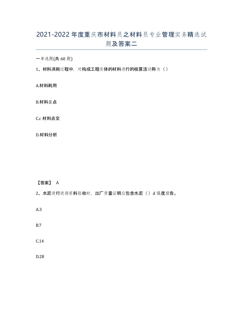 2021-2022年度重庆市材料员之材料员专业管理实务试题及答案二