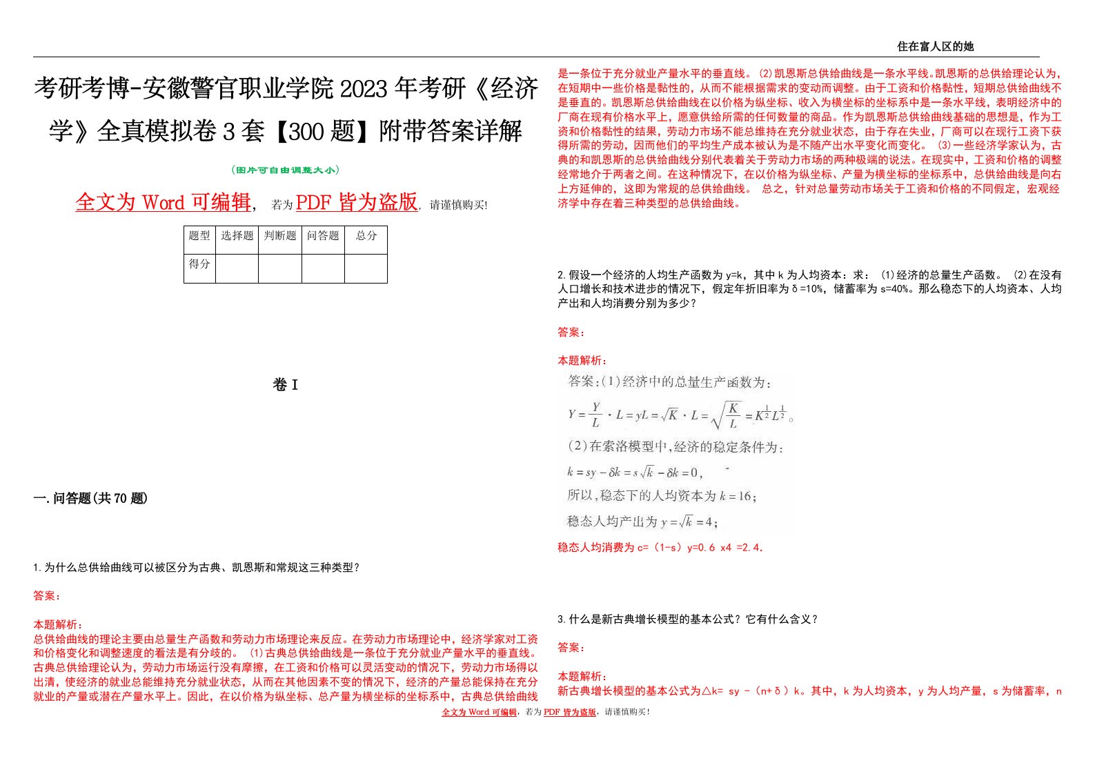 考研考博-安徽警官职业学院2023年考研《经济学》全真模拟卷3套【300题】附带答案详解V1.0