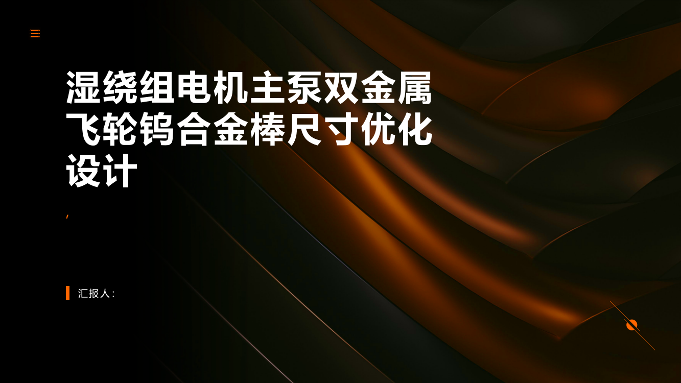 湿绕组电机主泵双金属飞轮钨合金棒尺寸优化设计