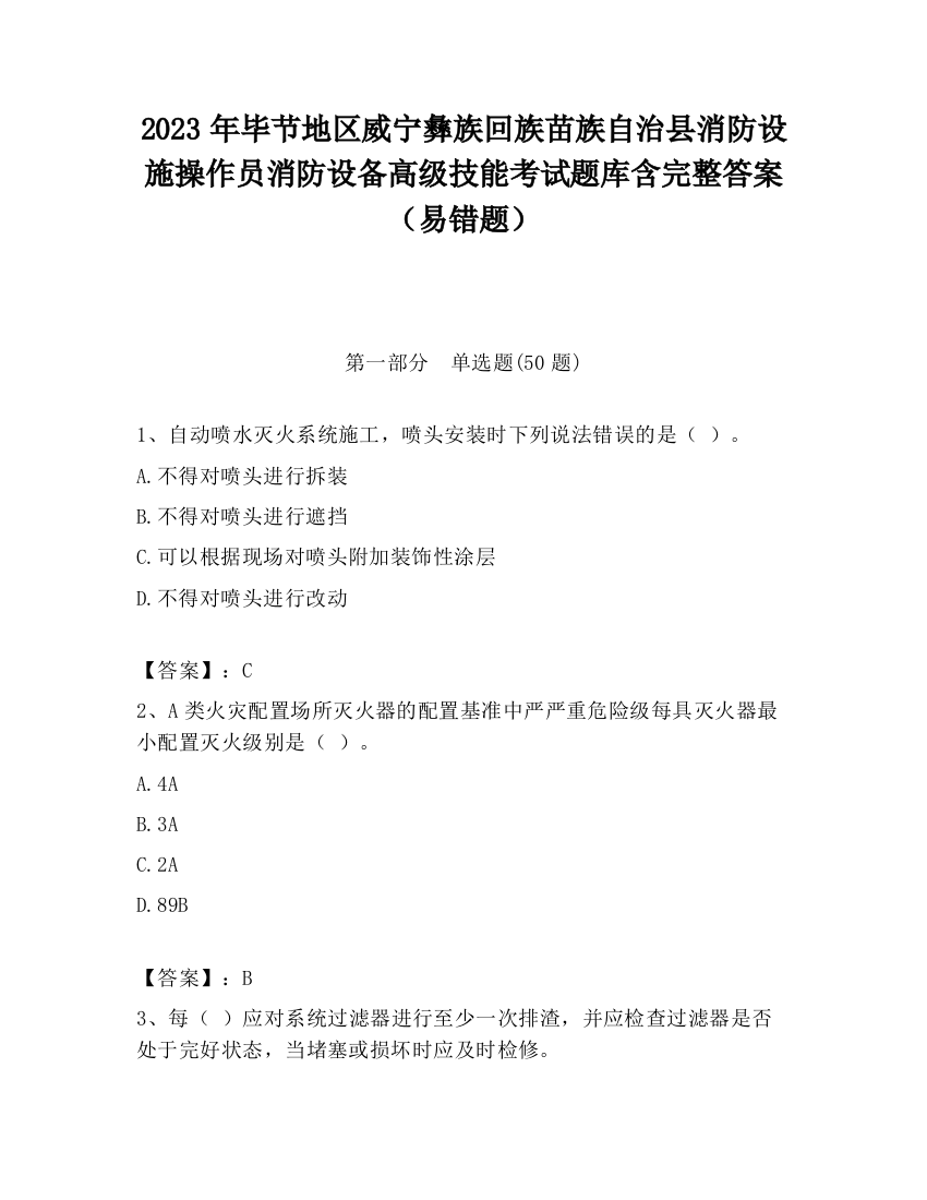 2023年毕节地区威宁彝族回族苗族自治县消防设施操作员消防设备高级技能考试题库含完整答案（易错题）