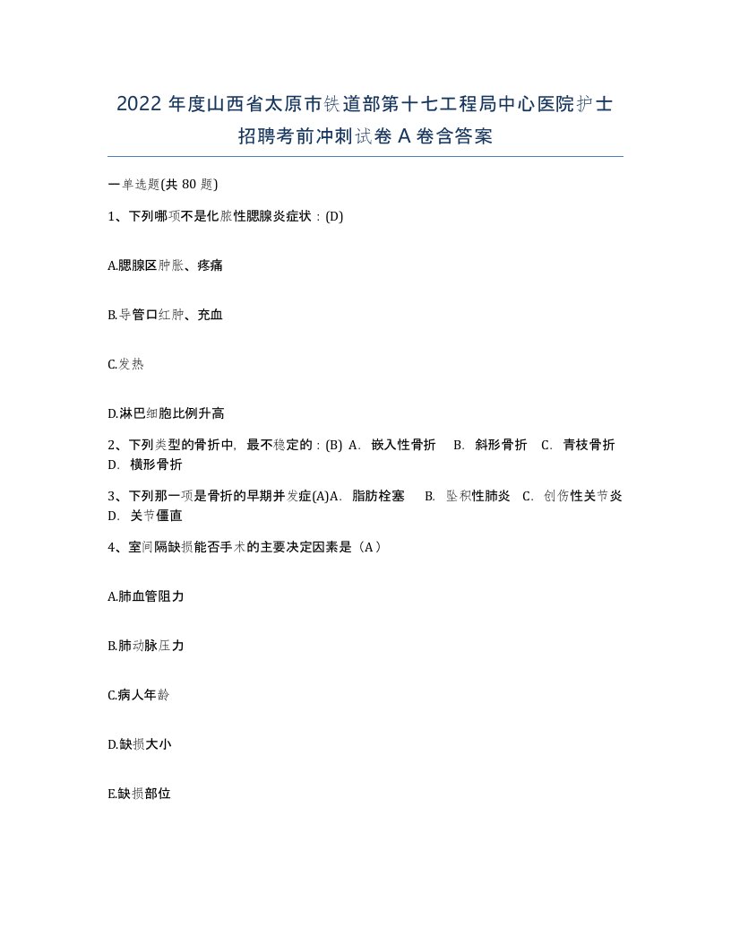 2022年度山西省太原市铁道部第十七工程局中心医院护士招聘考前冲刺试卷A卷含答案