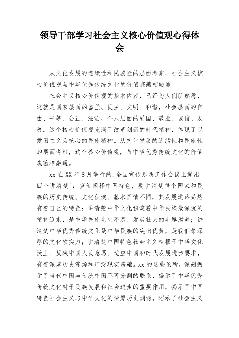 领导干部学习社会主义核心价值观心得体会