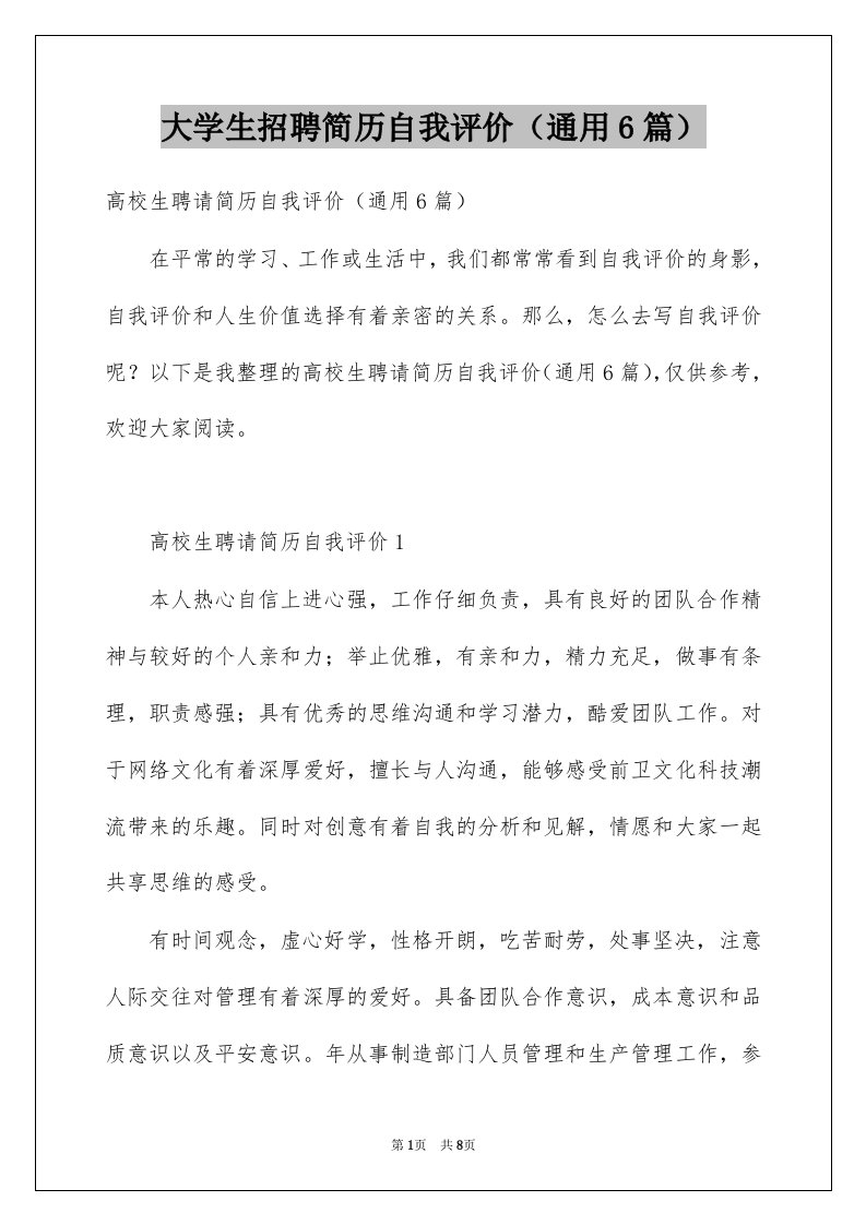 大学生招聘简历自我评价通用6篇