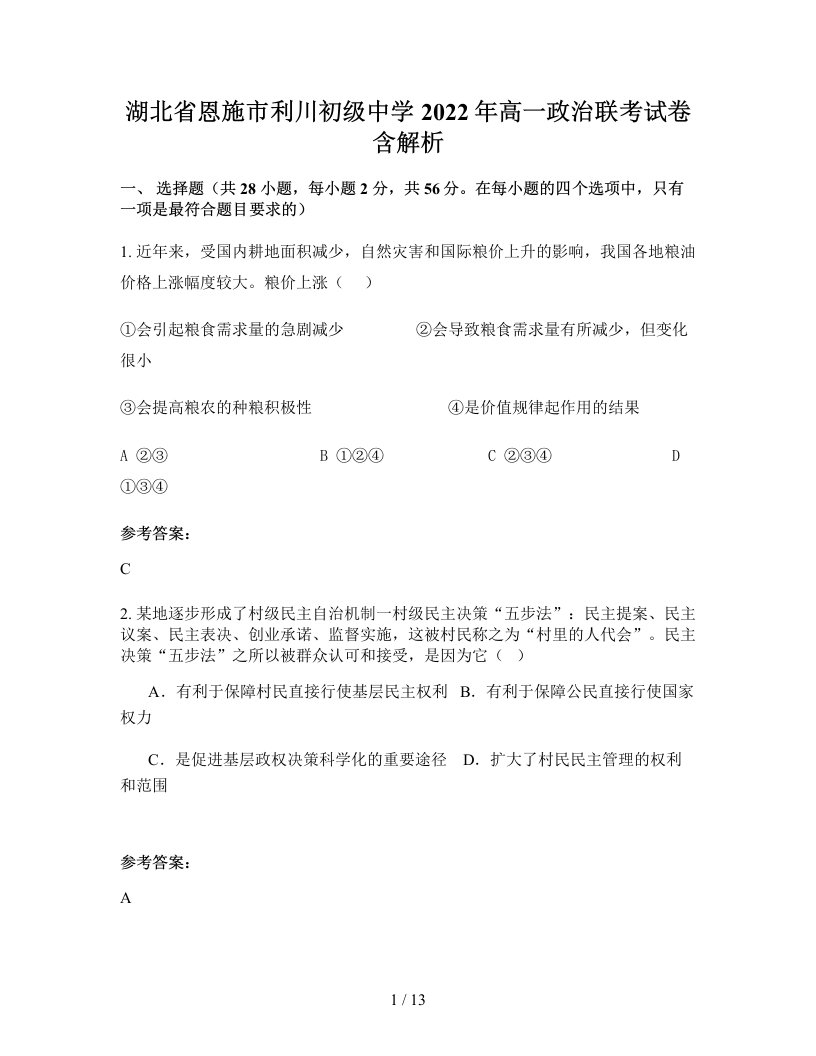 湖北省恩施市利川初级中学2022年高一政治联考试卷含解析