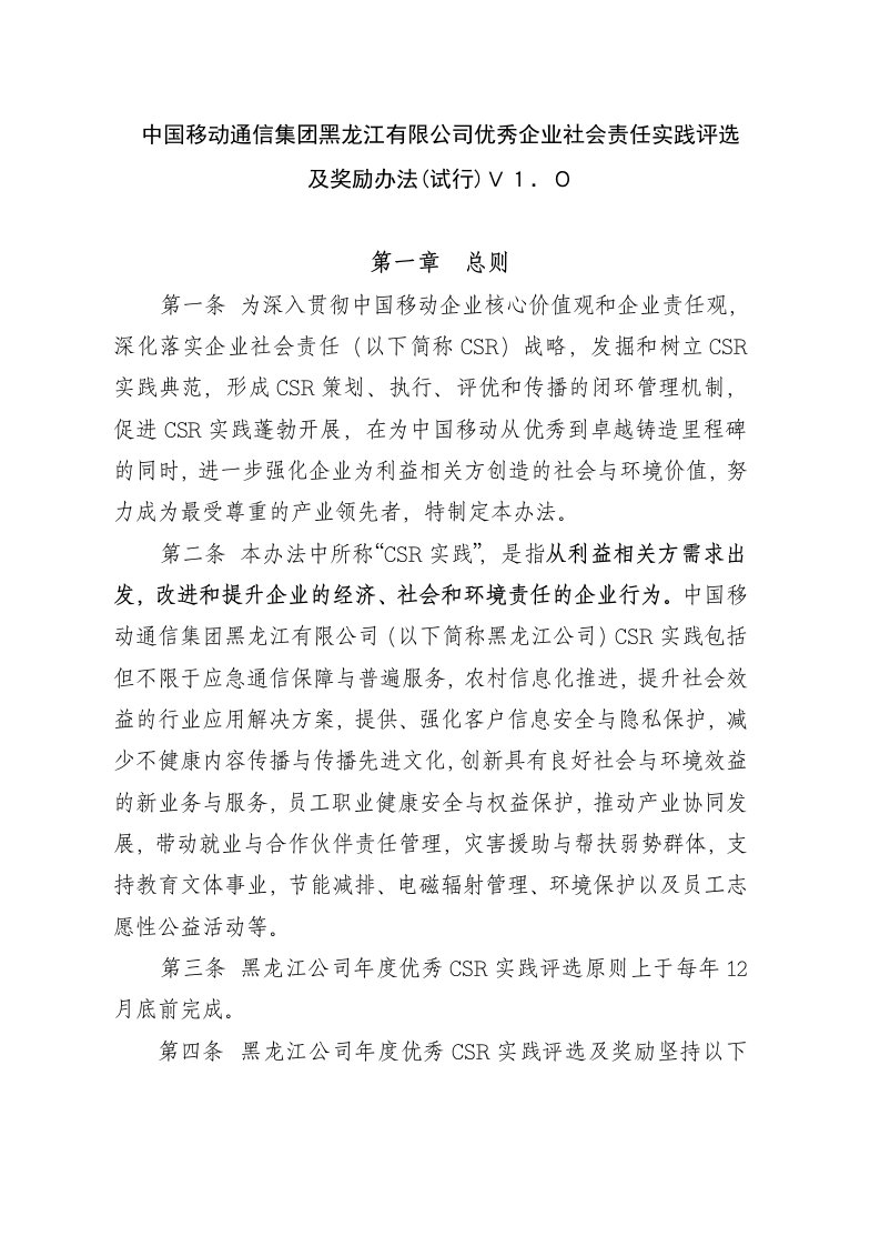 奖罚制度-优秀企业社会责任实践评选及奖励办法