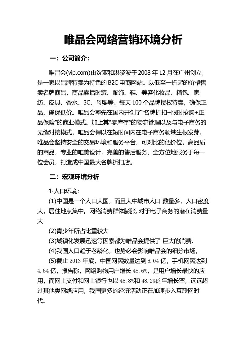 唯品会网络营销环境分析