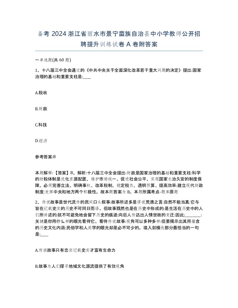 备考2024浙江省丽水市景宁畲族自治县中小学教师公开招聘提升训练试卷A卷附答案