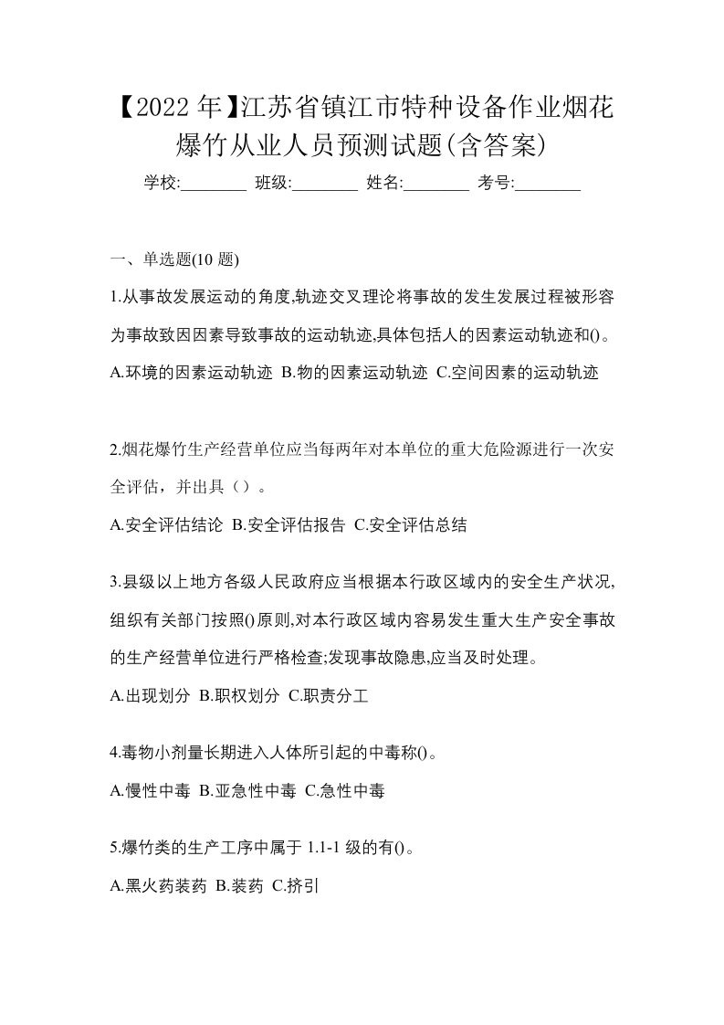 2022年江苏省镇江市特种设备作业烟花爆竹从业人员预测试题含答案