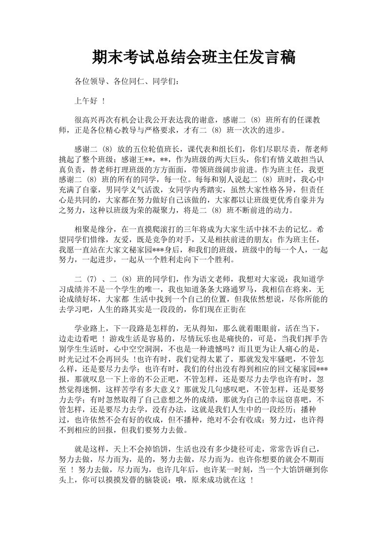 期末考试总结会班主任发言稿