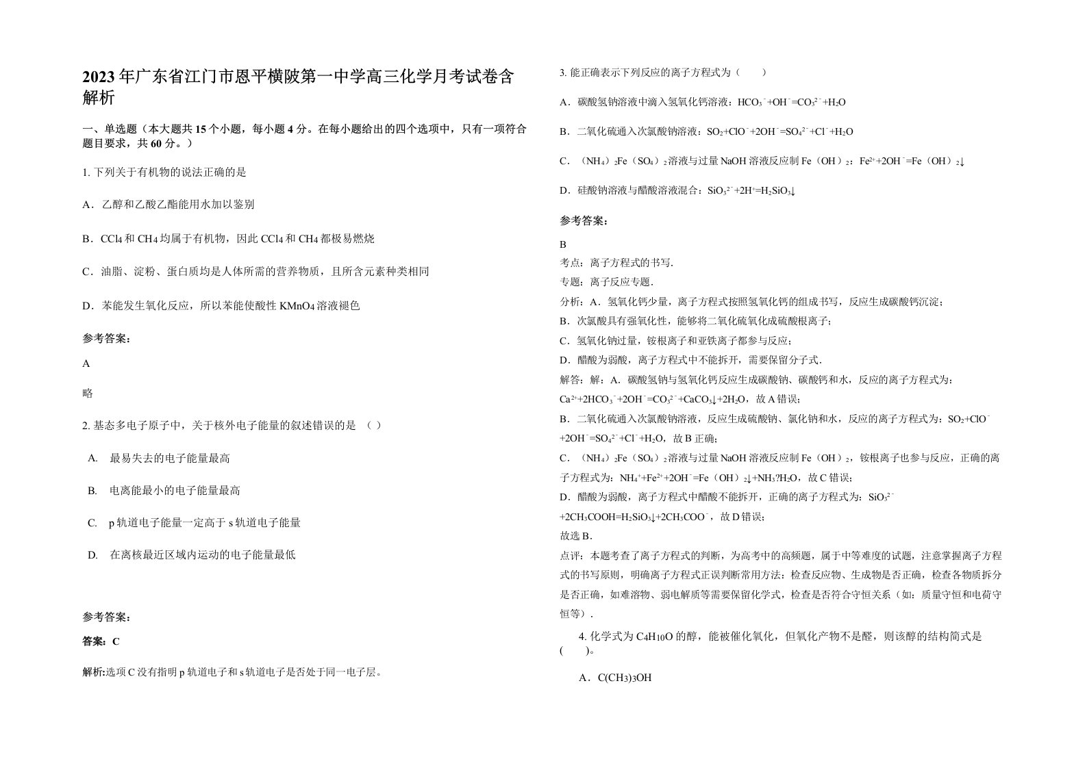 2023年广东省江门市恩平横陂第一中学高三化学月考试卷含解析