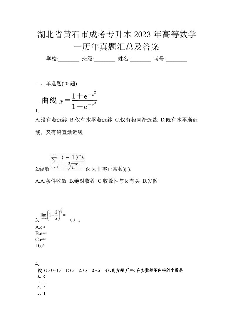 湖北省黄石市成考专升本2023年高等数学一历年真题汇总及答案