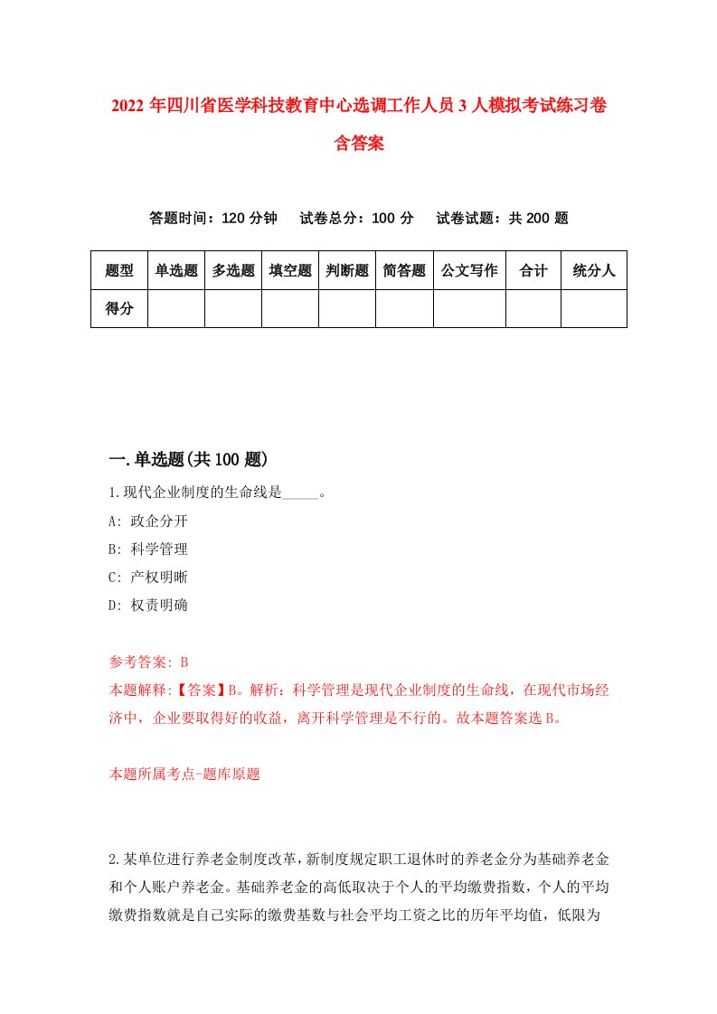 2022年四川省医学科技教育中心选调工作人员3人模拟考试练习卷含答案第0套