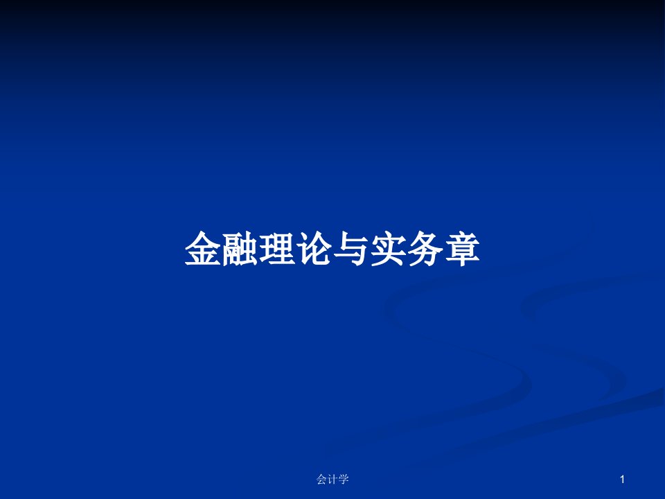 金融理论与实务章PPT学习教案