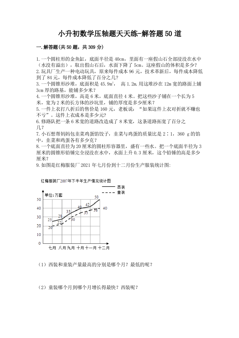 小升初数学压轴题天天练-解答题50道及完整答案(精品)