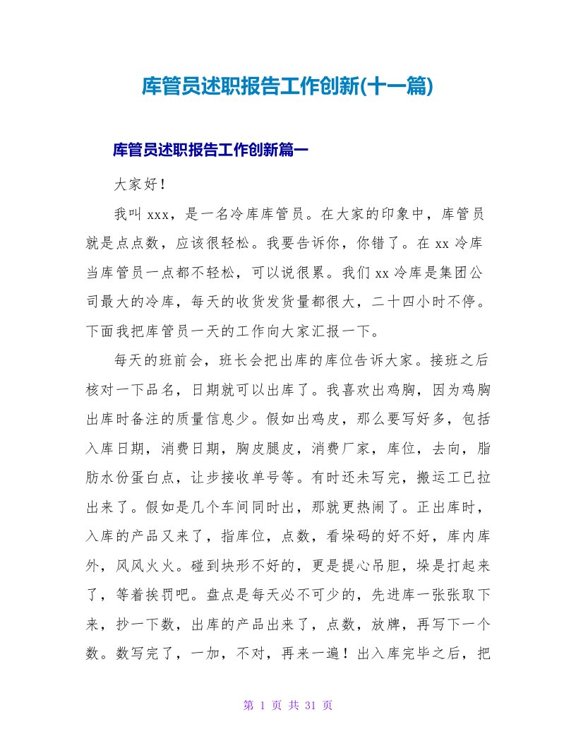 库管员述职报告工作创新(十一篇)