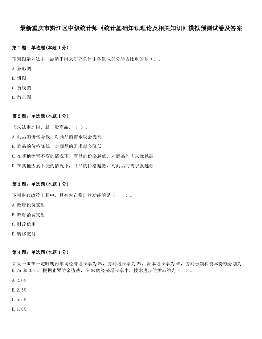 最新重庆市黔江区中级统计师《统计基础知识理论及相关知识》模拟预测试卷及答案