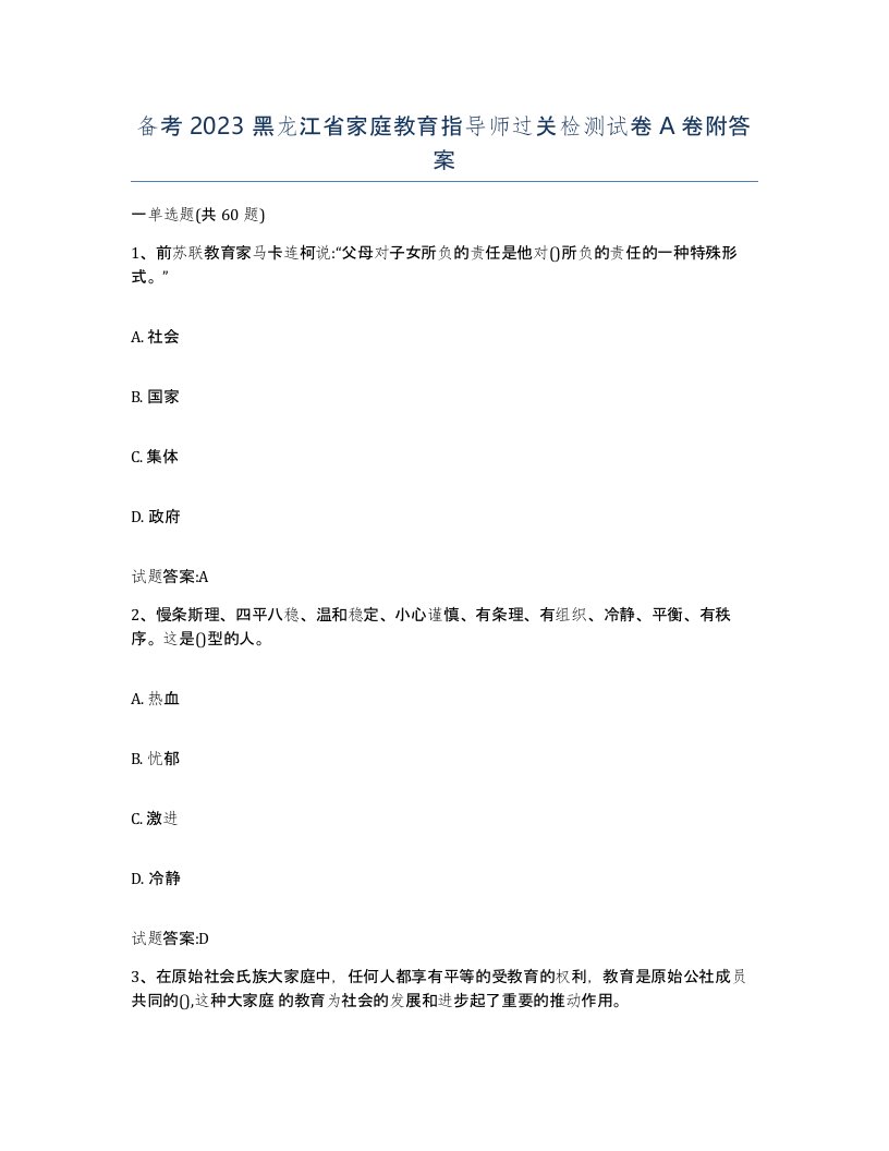 备考2023黑龙江省家庭教育指导师过关检测试卷A卷附答案