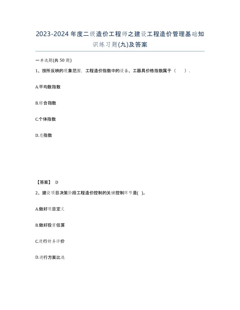 20232024年度二级造价工程师之建设工程造价管理基础知识练习题九及答案