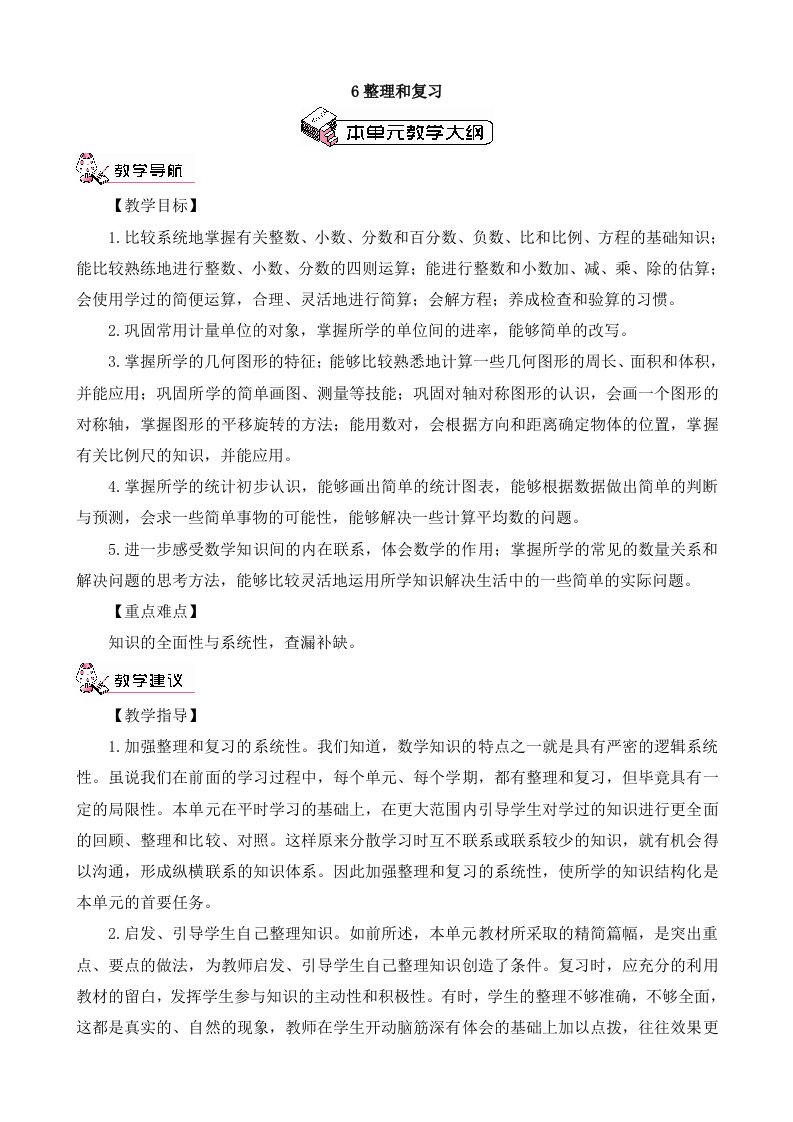 六年级数学下册第六整理和复习教案(表格式)